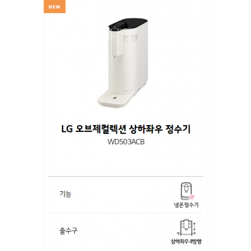 LG 오브제컬렉션 상하좌우 정수기 WD503ACB 렌탈사은품30만포인트지급